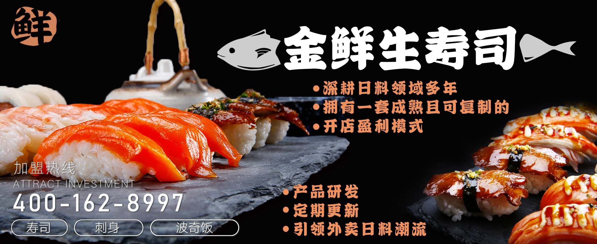 金鲜生寿司banner