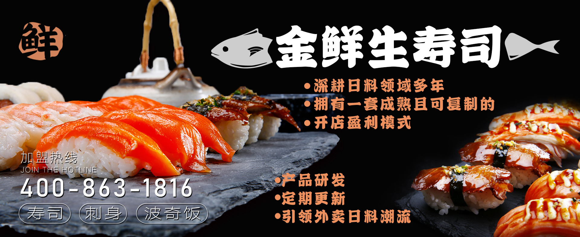 金鲜生寿司banner