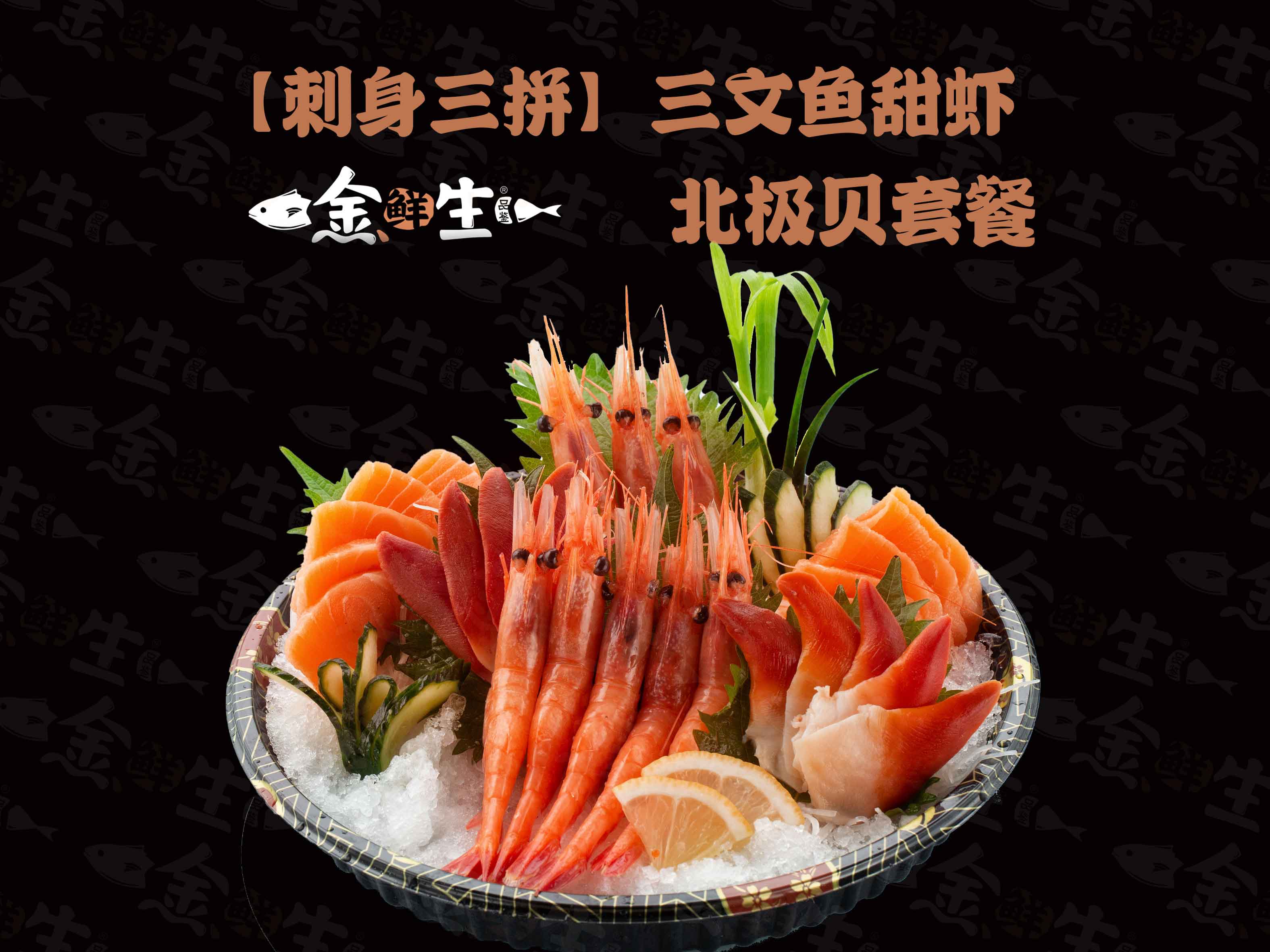 寿司加盟品牌哪家好？金鲜生投资小收益高