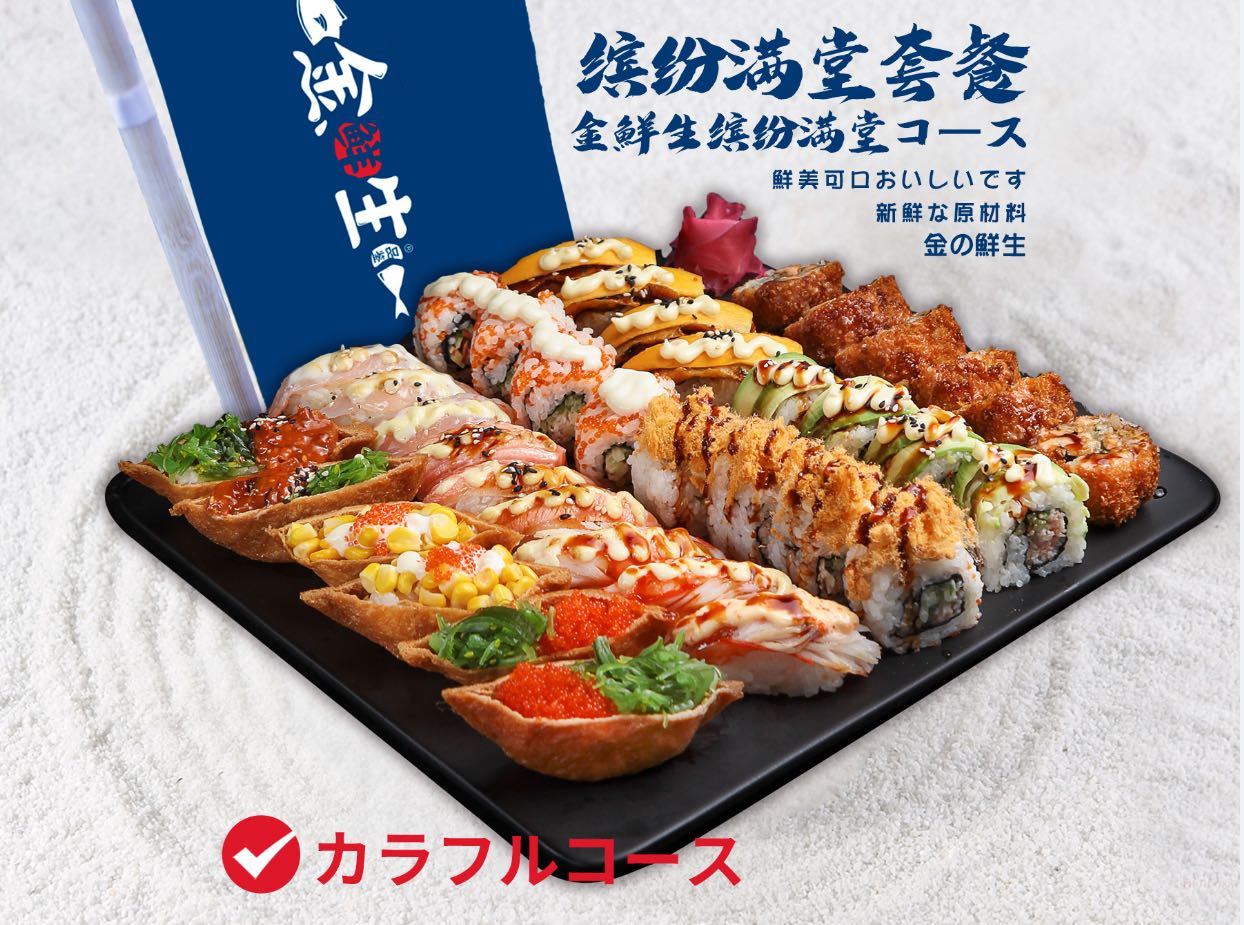 金鲜生日料寿司产品图