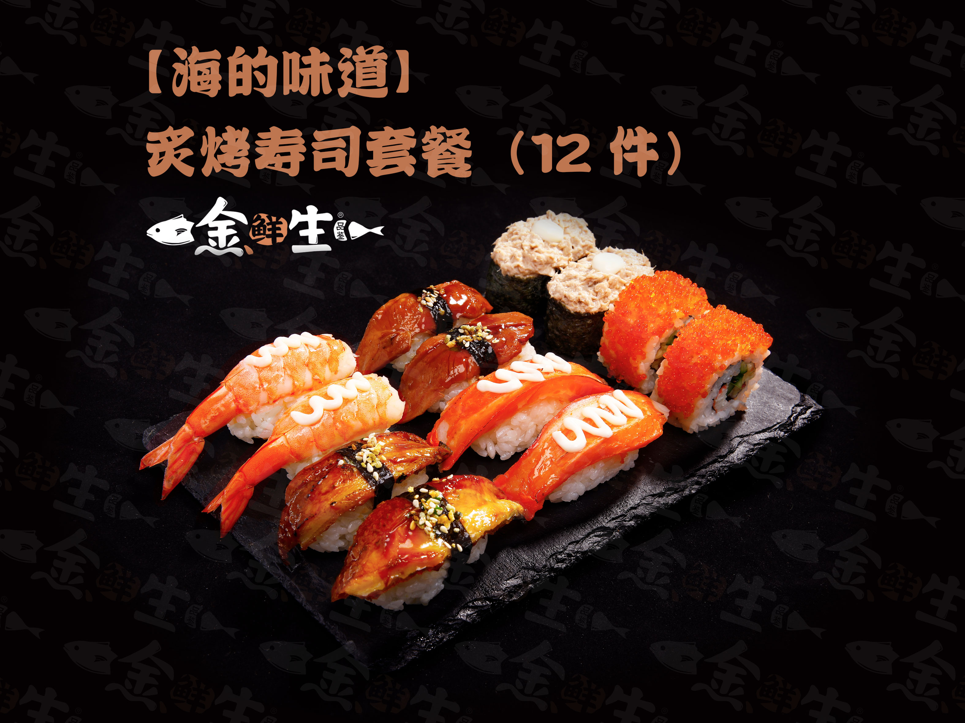 【海的味道】炙烤寿司套餐