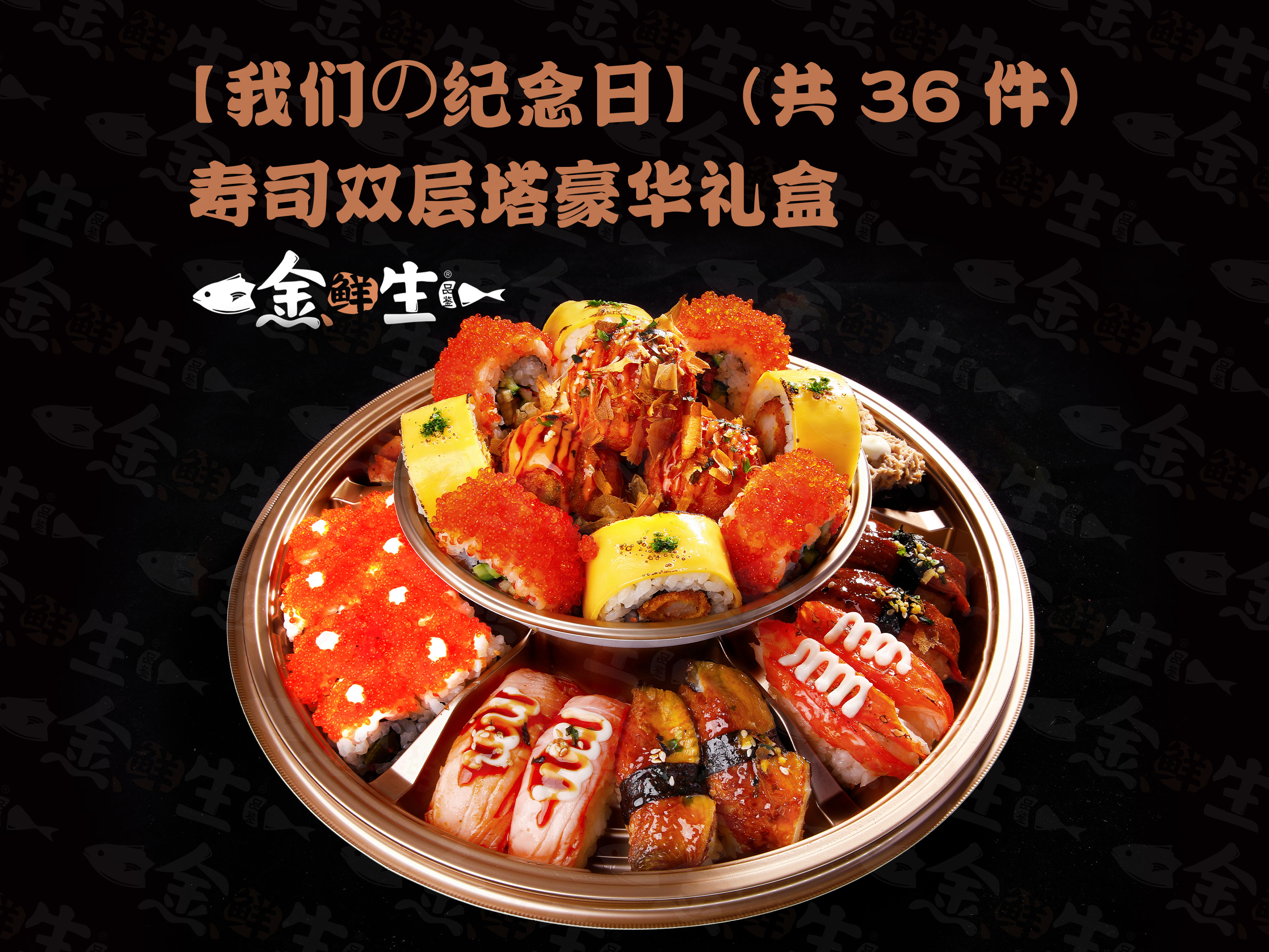 金鲜生日料寿司产品图