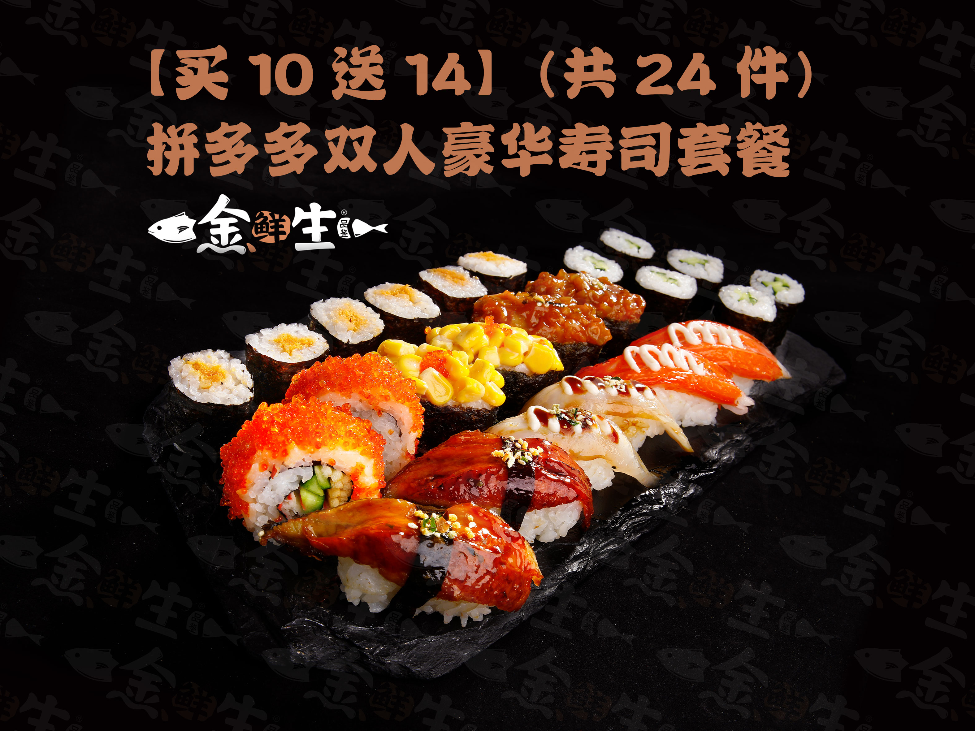 金鲜生日料寿司产品图