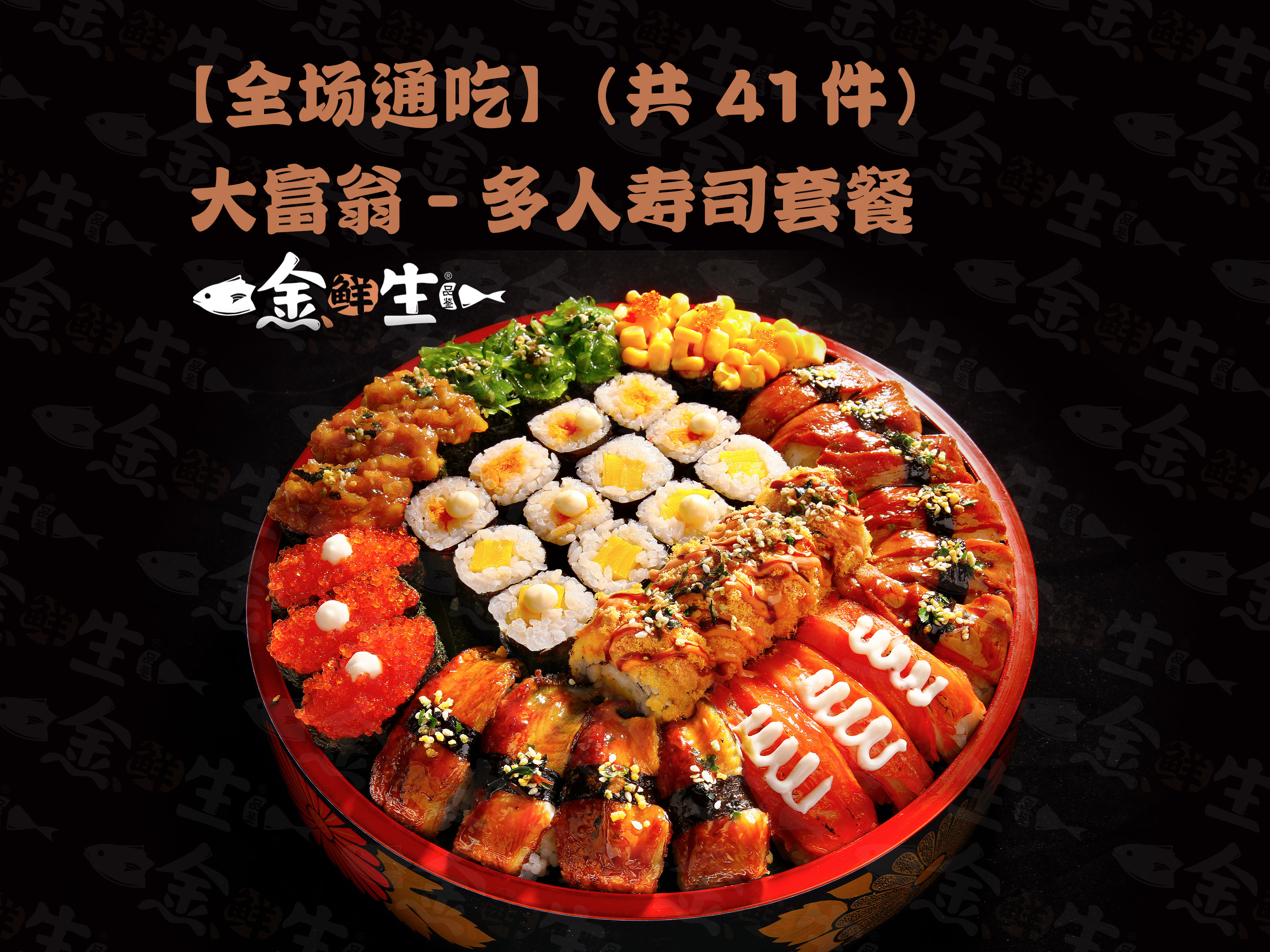 金鲜生日料寿司产品图