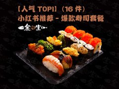 寿司加盟店如何在行业中脱颖而出？看金鲜生