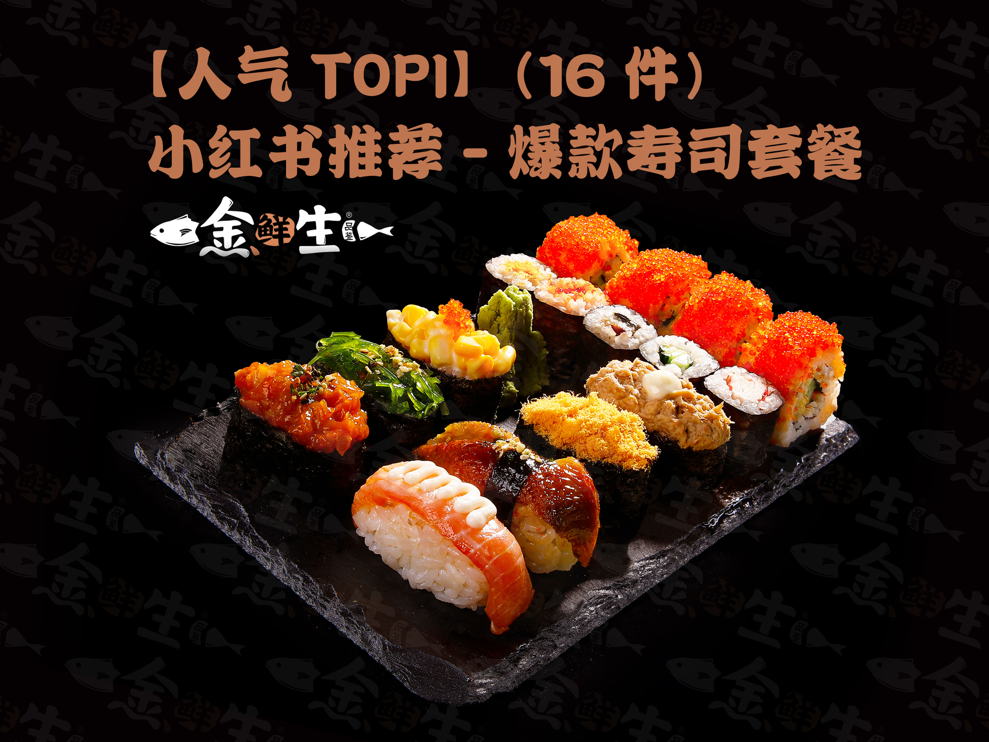金鲜生日料寿司产品图