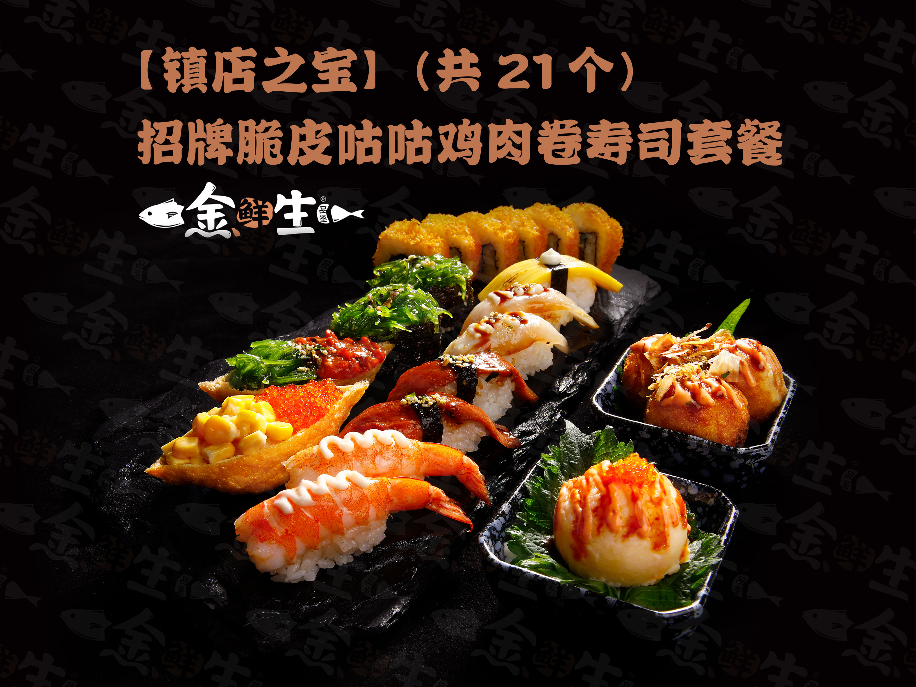 金鲜生日料寿司产品图