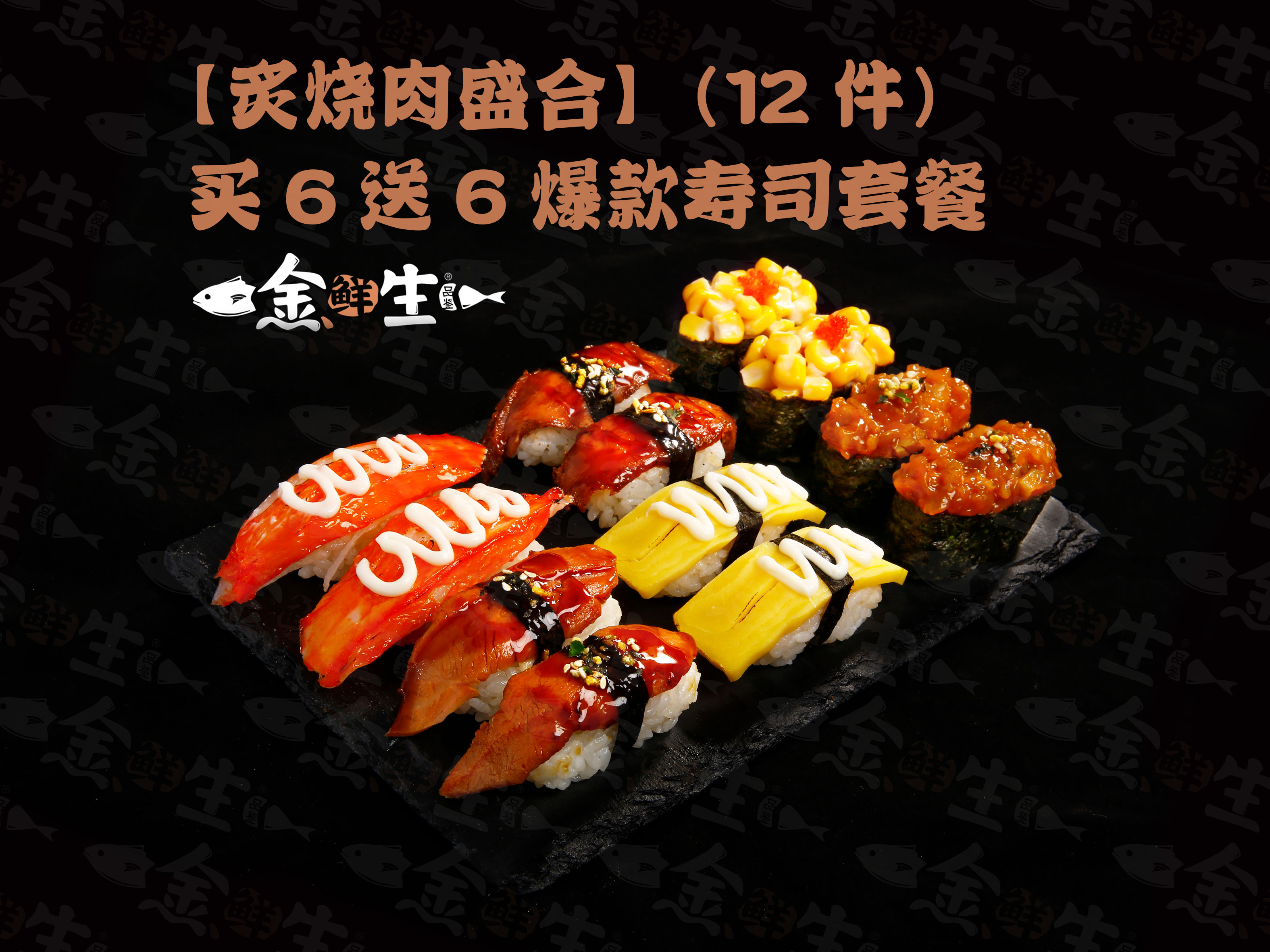 金鲜生日料寿司产品图